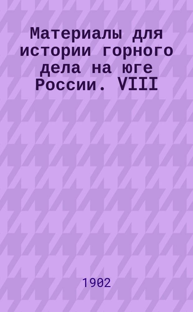 Материалы для истории горного дела на юге России. [VIII] : [Проект г. Булацеля о постройке пудлингового железного завода и записка подполковника Фелькнера о развитии железной промышленности на юге России