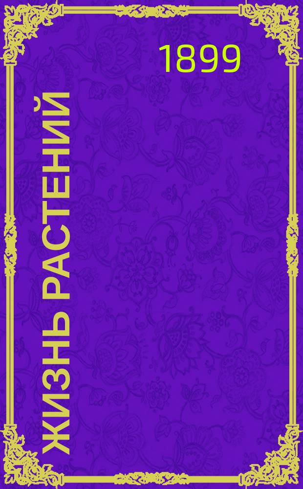 Жизнь растений