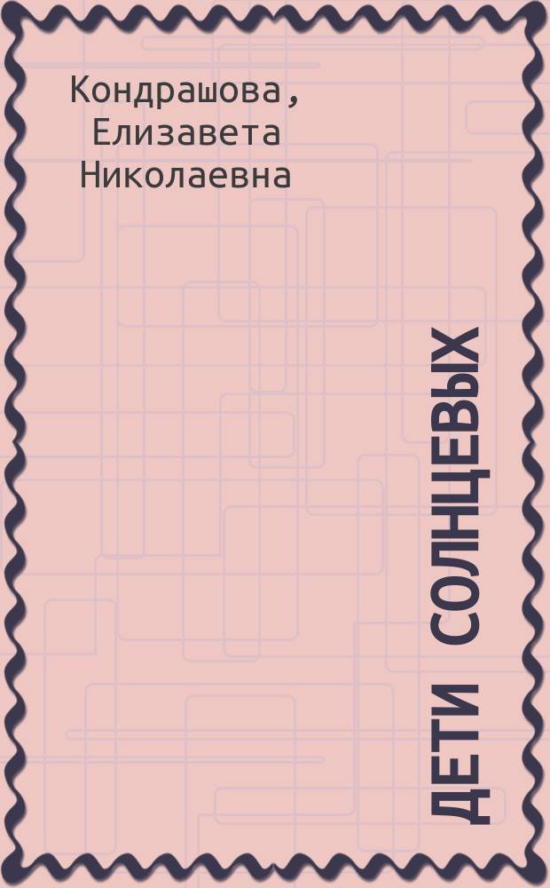 Дети Солнцевых : Повесть для юношества Е.Н. Кондрашовой : С портр. и факс. авт