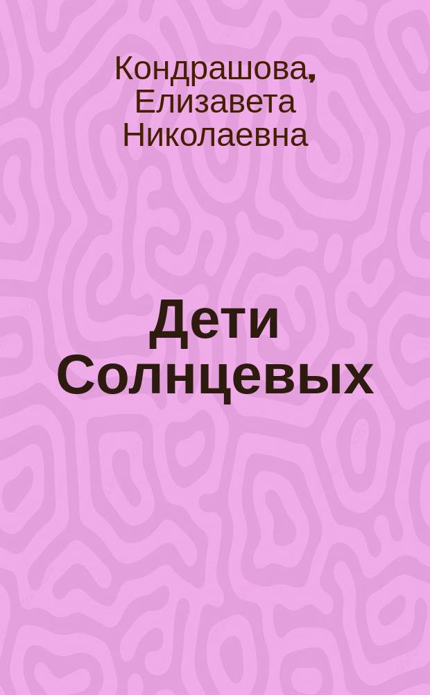 Дети Солнцевых : Повесть для юношества Е.Н. Кондрашовой : С портр. и факс. авт