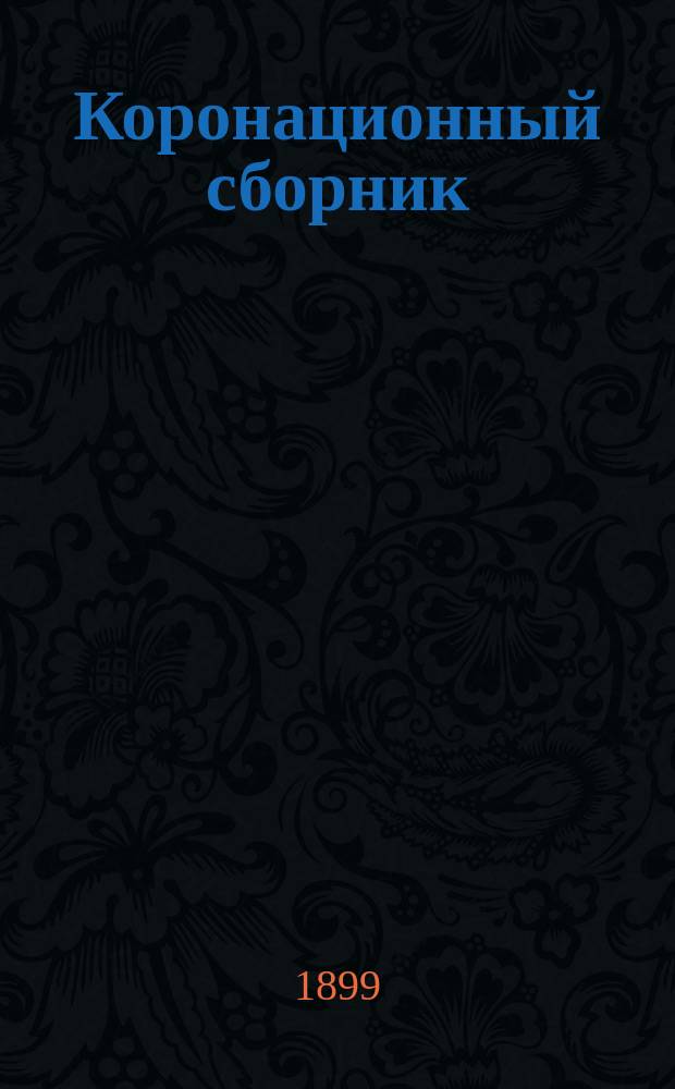 Коронационный сборник : С прил. воспроизведений с ориг. А. Бенуа, В. Васнецова и др.