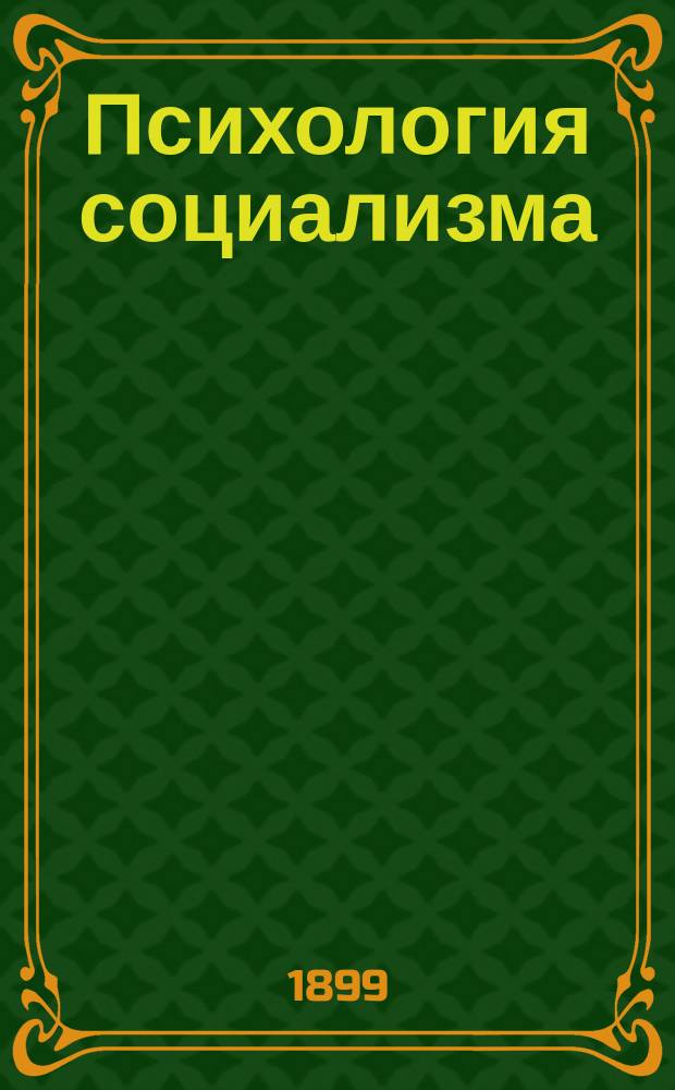 Психология социализма : (Очерки)