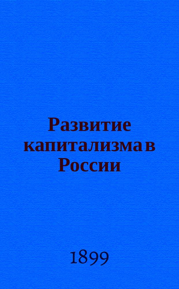 Развитие капитализма в России : (Процесс образования внутр. рынка для круп. пром-сти)