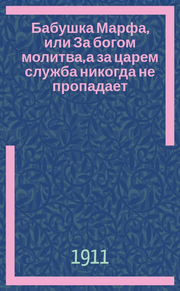 Бабушка Марфа, или За богом молитва, а за царем служба никогда не пропадает : Повесть Кукеля