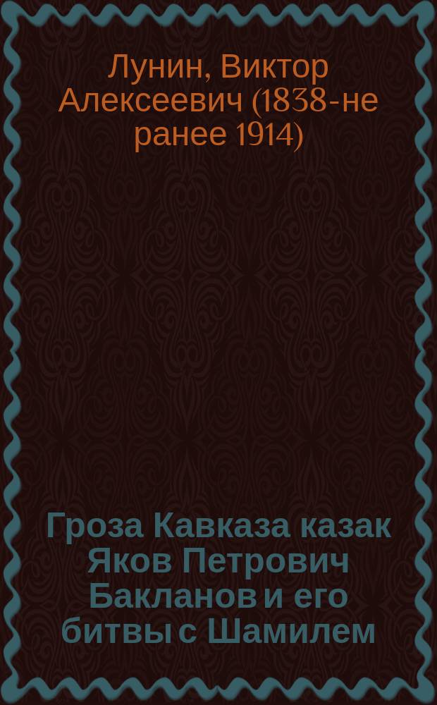 Гроза Кавказа казак Яков Петрович Бакланов и его битвы с Шамилем : Рассказ Кукеля, заимств. из достовер. источников