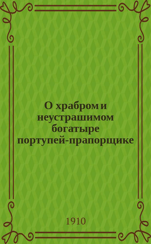 О храбром и неустрашимом богатыре портупей-прапорщике : Фантаст. повесть Кукеля