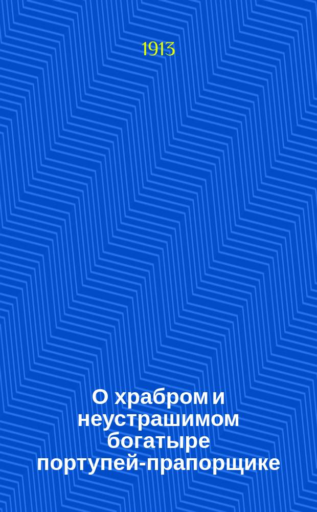 О храбром и неустрашимом богатыре портупей-прапорщике : Фантаст. повесть Кукеля