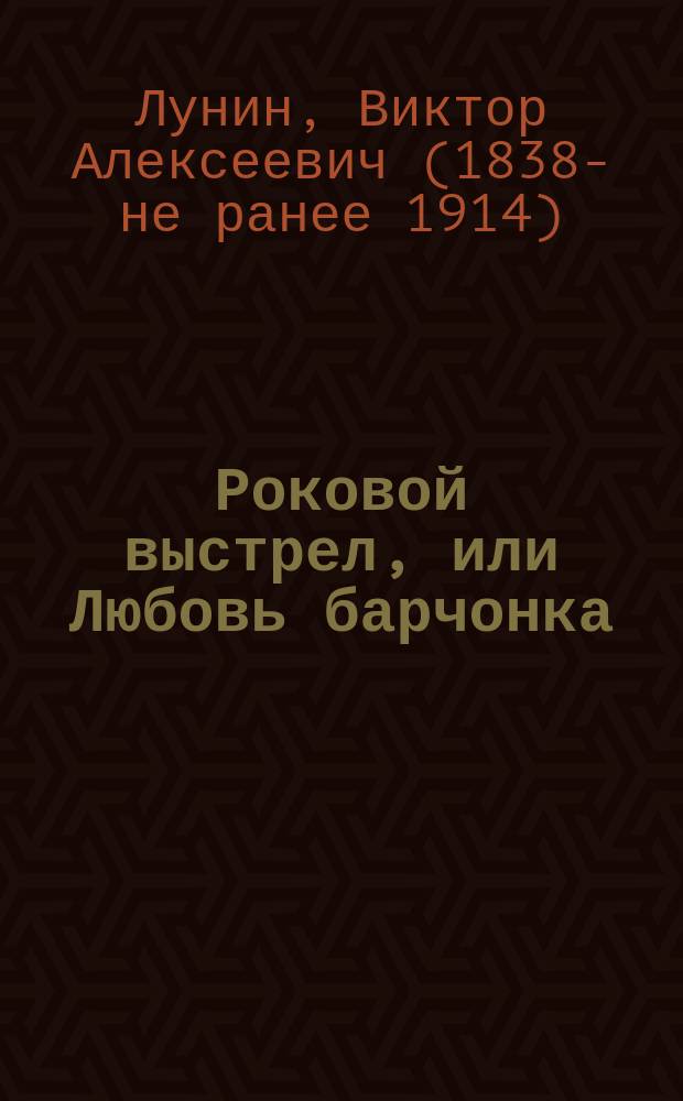 Роковой выстрел, или Любовь барчонка : Повесть Кукеля