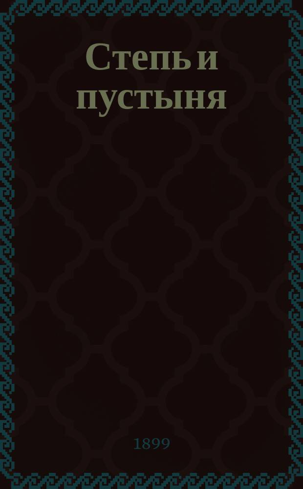 ... Степь и пустыня