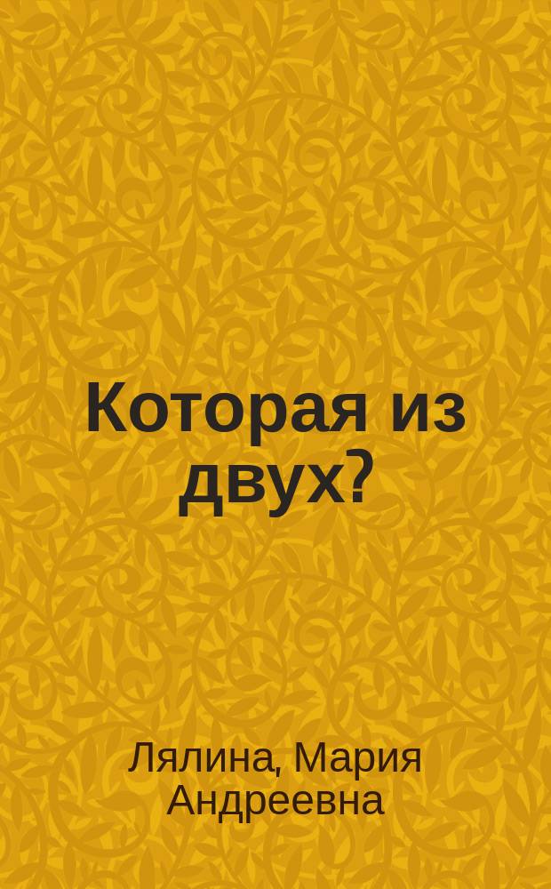 Которая из двух? : Повесть М.А. Лялиной