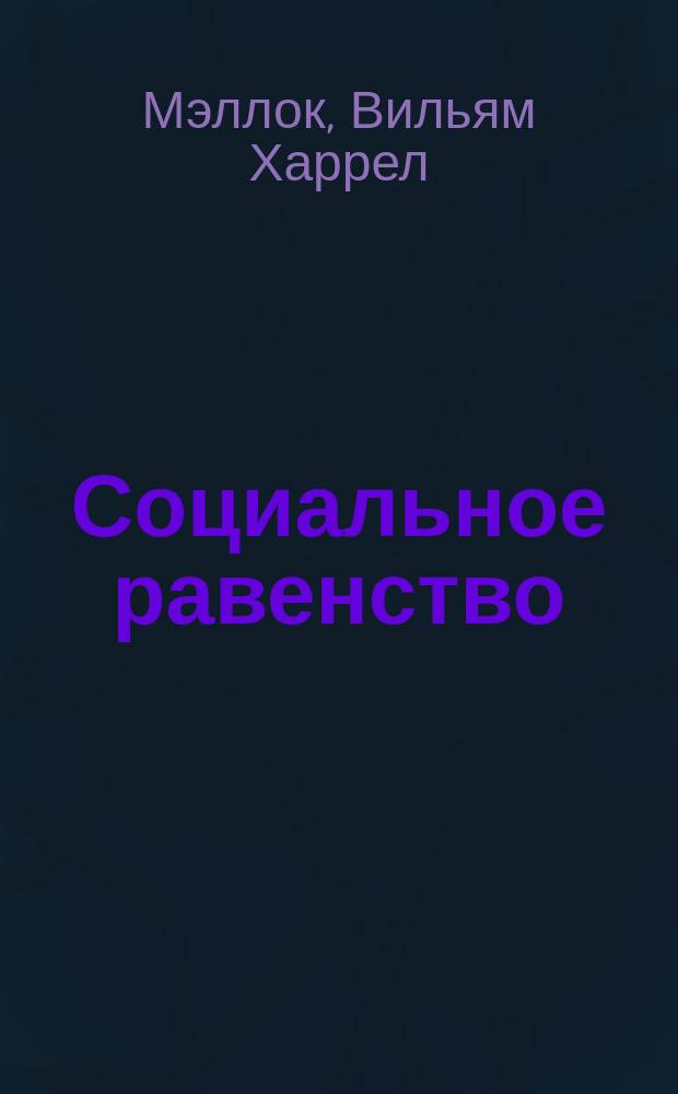 Социальное равенство