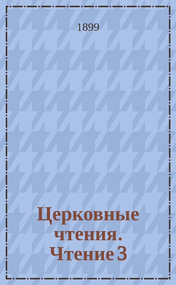 Церковные чтения. Чтение 3 : О богоявлении господнем