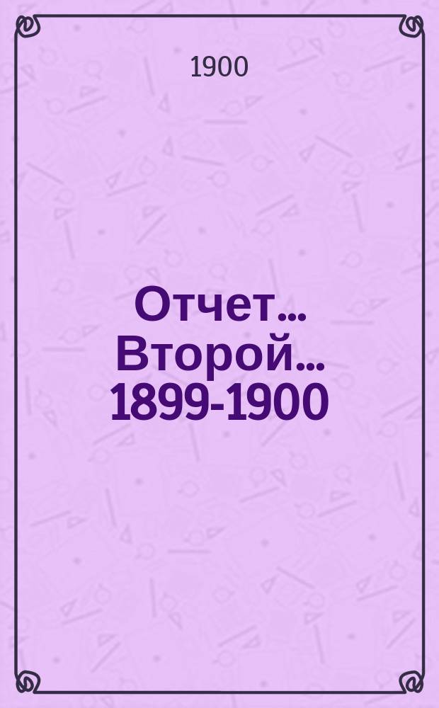 Отчет... Второй ...1899-1900