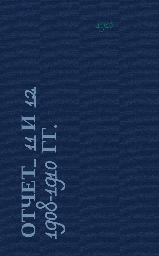 Отчет... 11 и 12. 1908-1910 гг.
