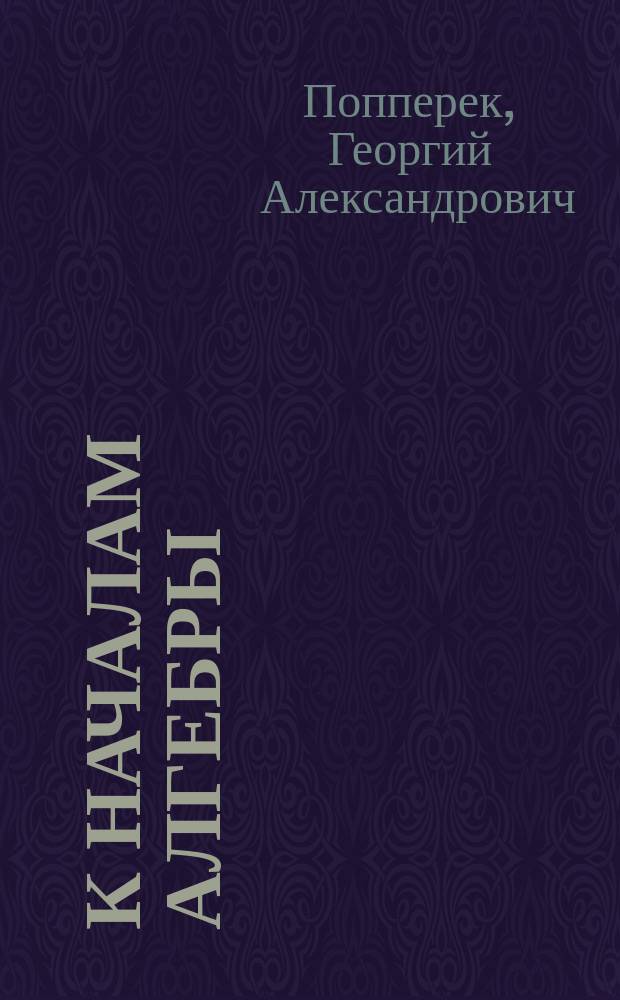 К началам алгебры