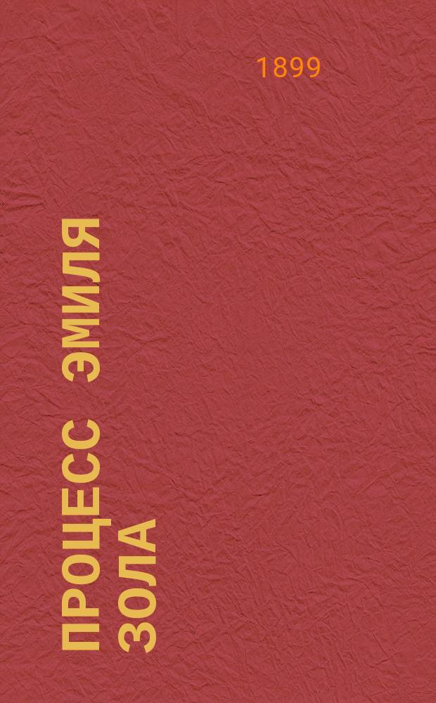 Процесс Эмиля Зола : 15 заседаний парижского суда с иллюстрациями : С прил. писем Зола к Франции и президенту Французской республики