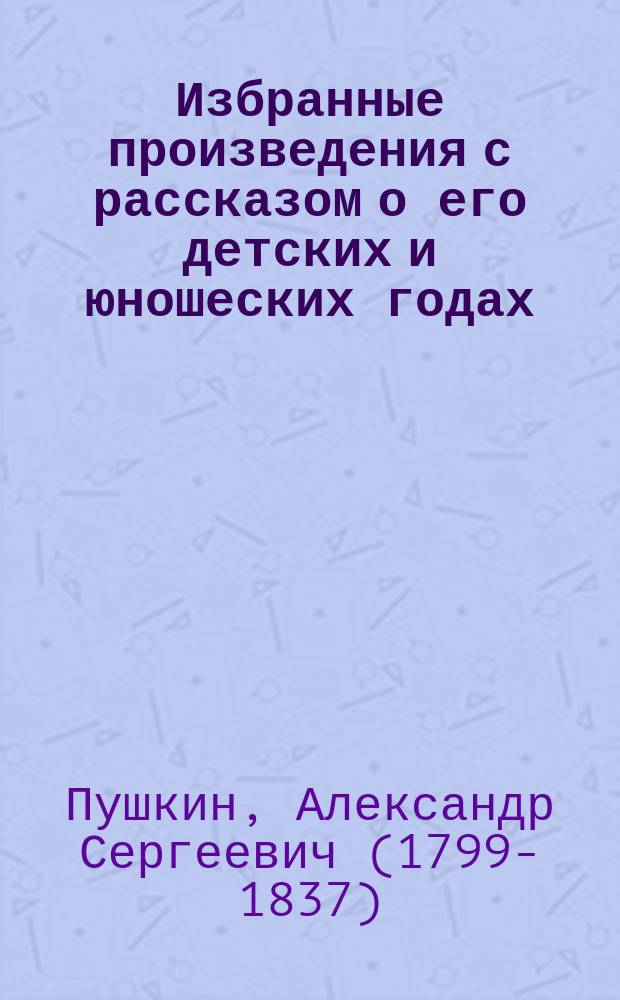 ... Избранные произведения с рассказом о его детских и юношеских годах