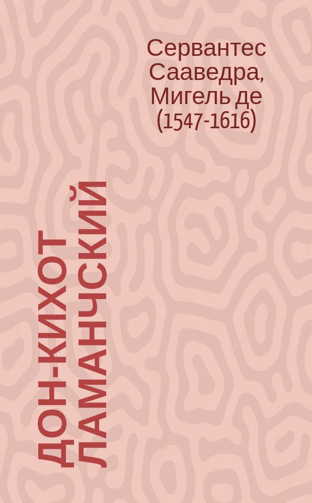 Дон-Кихот Ламанчский : Роман в 2 ч. Ч. 1-2