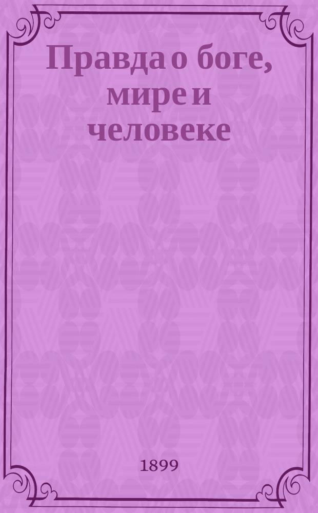 Правда о боге, мире и человеке : Из дневника прот. о. Иоанна Сергиева (Кронштадтского) Заимствовано из кн. "Моя жизнь во Христе". [1899 г.]. Вып. 2 : О таинстве покаяния св. православной церкви