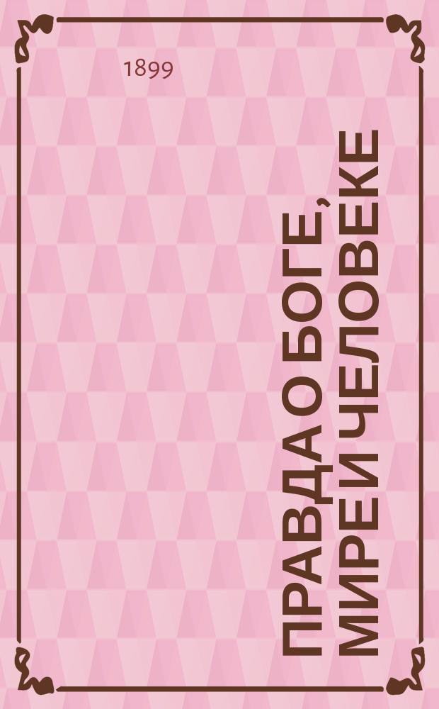 Правда о боге, мире и человеке : Из дневника прот. о. Иоанна Сергиева (Кронштадтского) Заимствовано из кн. "Моя жизнь во Христе". [1899 г.]. Вып. 3 : О причащении св. таин