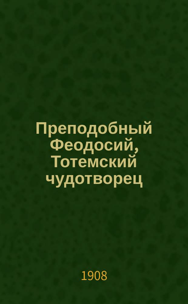 Преподобный Феодосий, Тотемский чудотворец