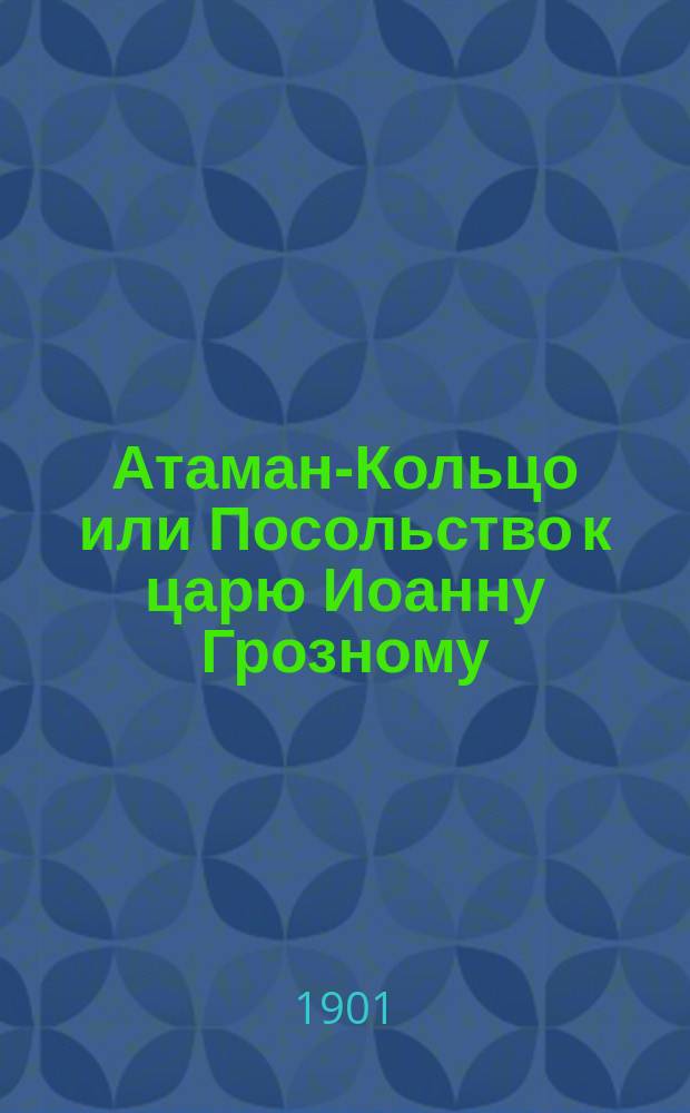Атаман-Кольцо или Посольство к царю Иоанну Грозному : Ист. рассказ : В 2 ч