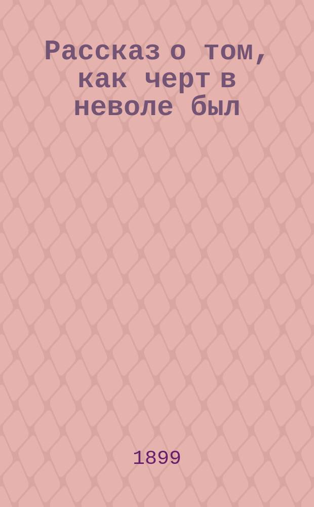 Рассказ о том, как черт в неволе был