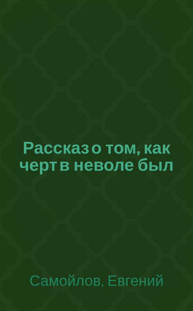 Рассказ о том, как черт в неволе был