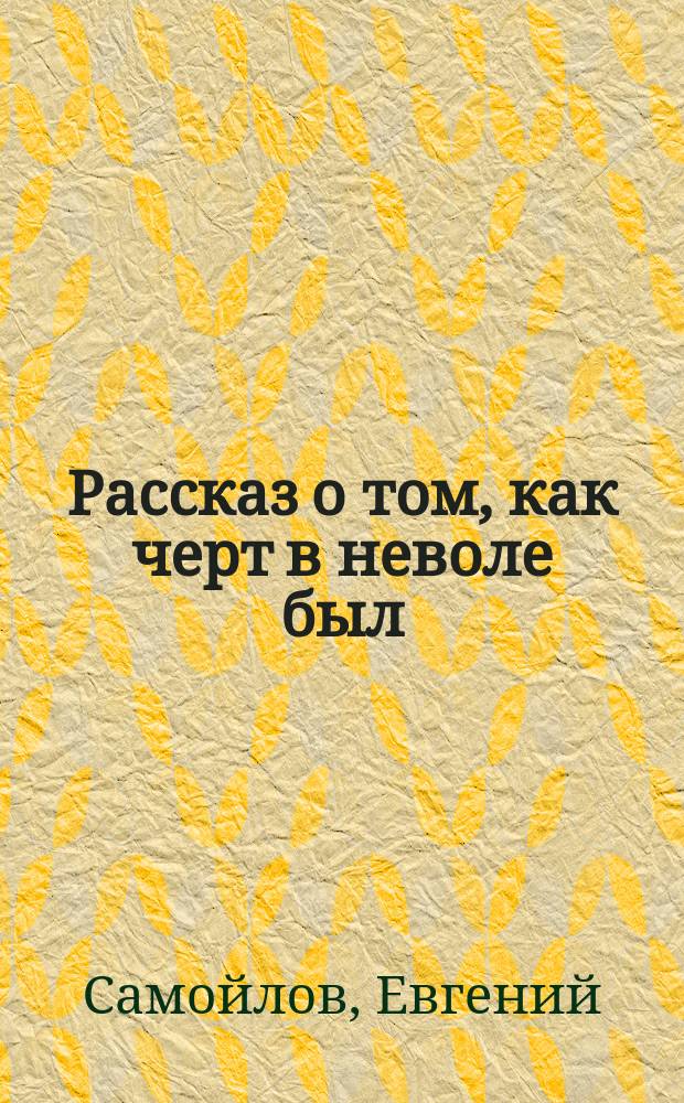 Рассказ о том, как черт в неволе был