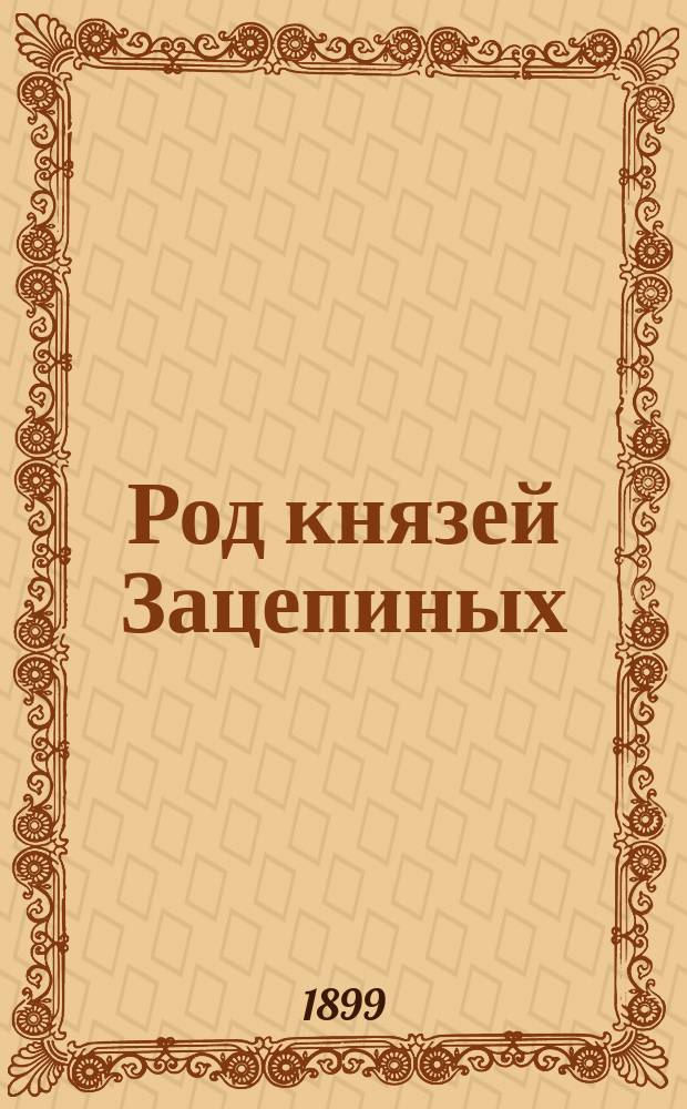 Род князей Зацепиных : Ист. роман. Т. [1]-2. [Т. 1]