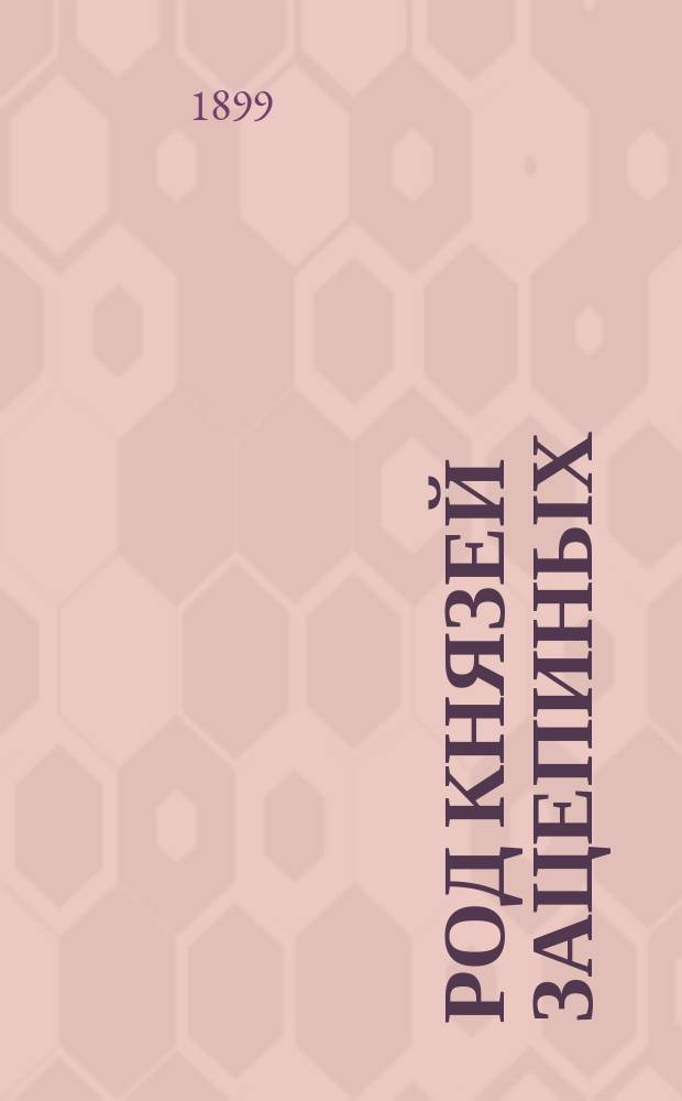 Род князей Зацепиных : Ист. роман. Т. [1]-2. Т. 2