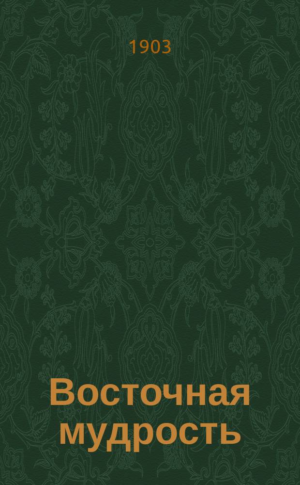 Восточная мудрость : Пословицы, поговорки, шутки