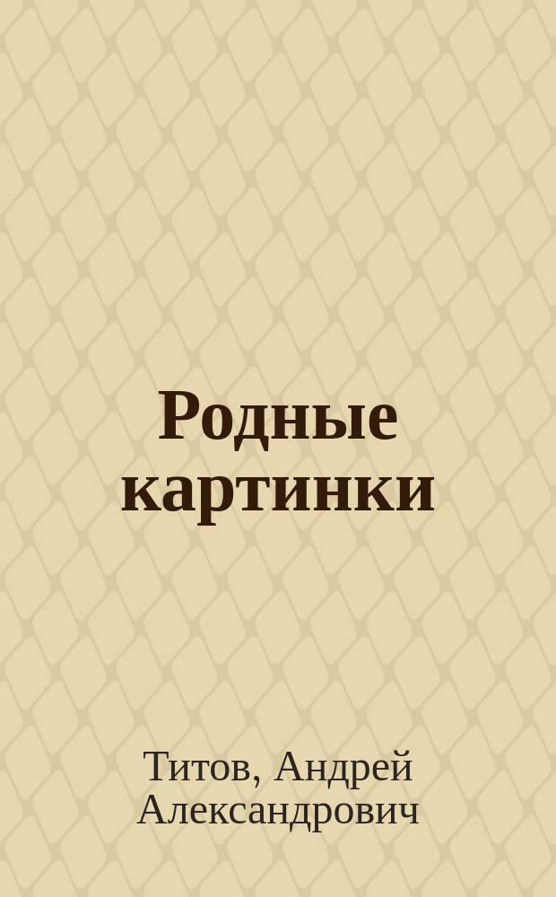 Родные картинки : (Очерки и воспоминания)