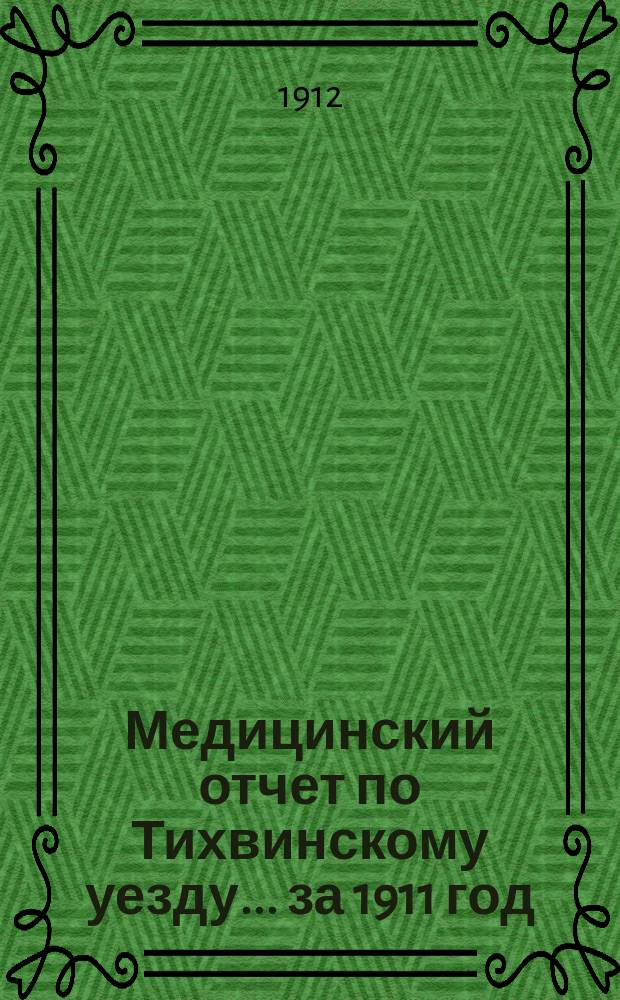 Медицинский отчет по Тихвинскому уезду... ... за 1911 год