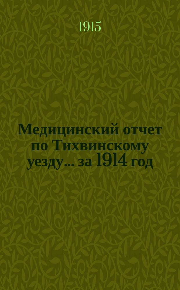 Медицинский отчет по Тихвинскому уезду... ... за 1914 год