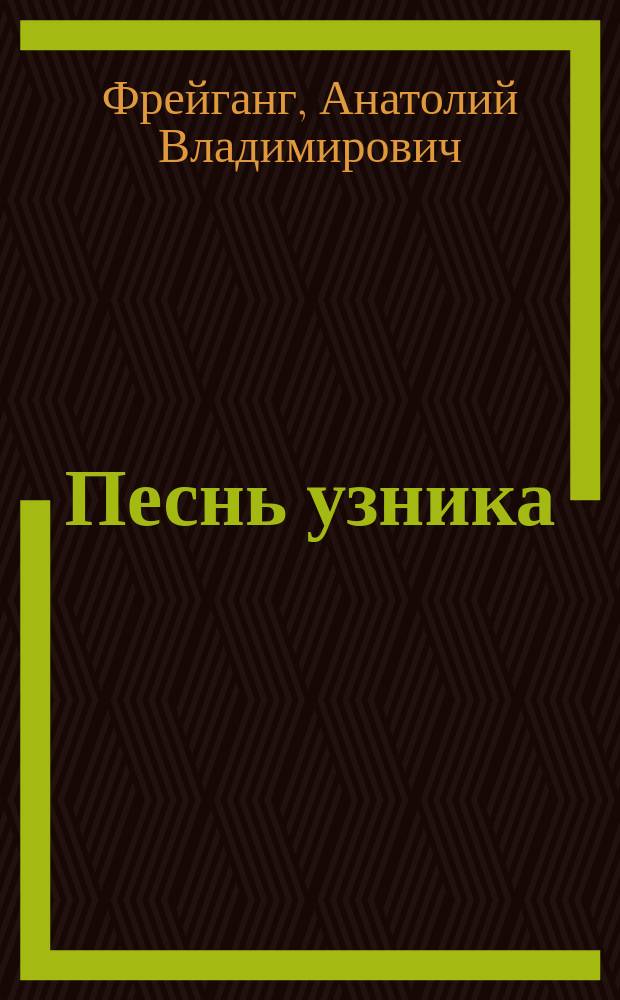 Песнь узника : Стихотворения. 1897-1898-1899