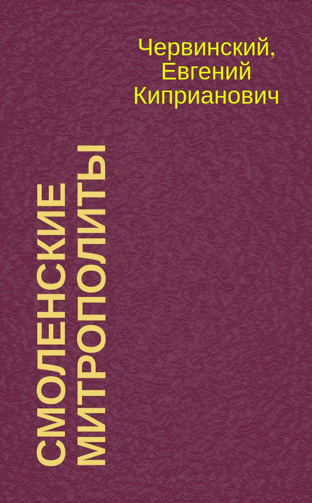 Смоленские митрополиты: Симеон IV Милюков, Сильвестр II Черницкий, Сильвестр III Крайский и Дорофей Короткевич (1676-1718) : Из жизнь и деятельность