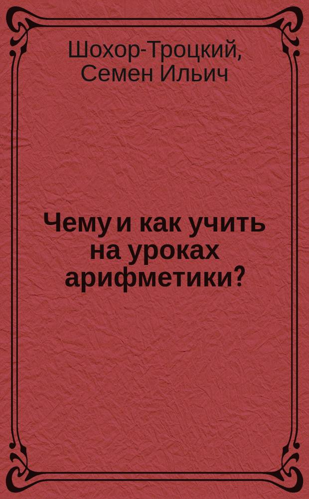 Чему и как учить на уроках арифметики?