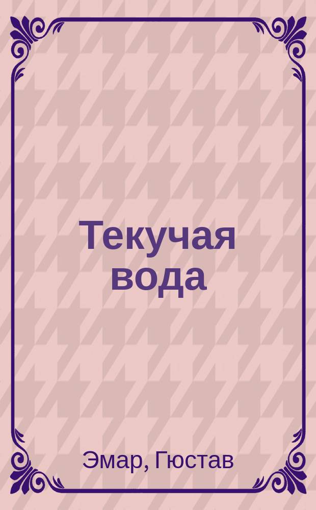 Текучая вода : Роман