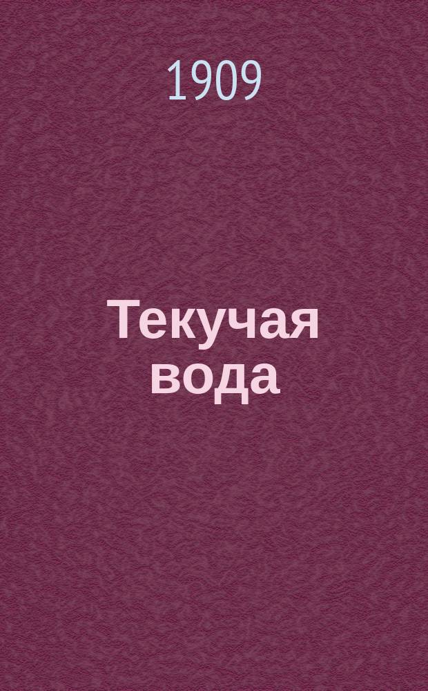 Текучая вода : Роман