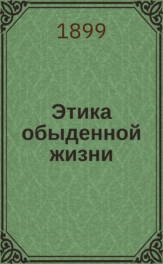 Этика обыденной жизни