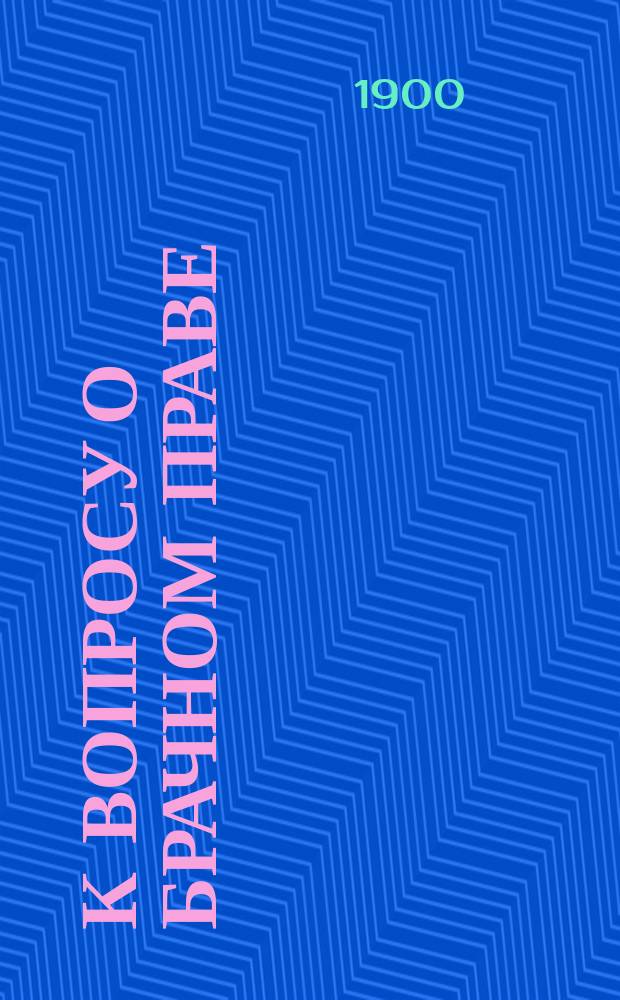 К вопросу о брачном праве : Сб. ст. о различ. видах родства