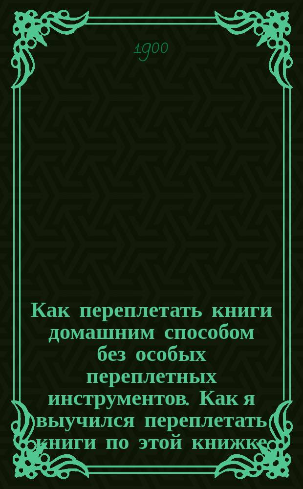 Как переплетать книги домашним способом без особых переплетных инструментов. Как я выучился переплетать книги по этой книжке