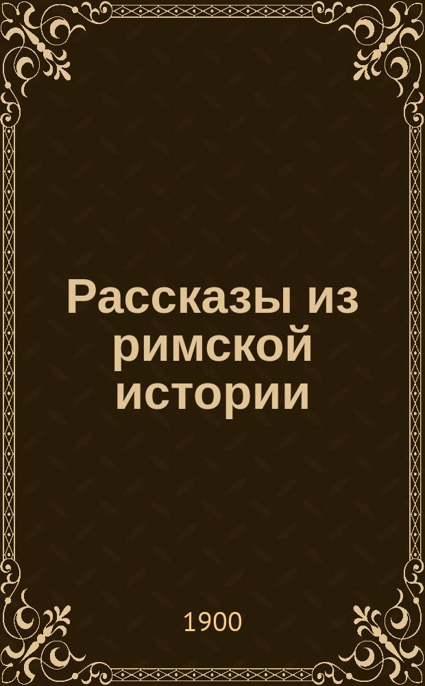 Рассказы из римской истории