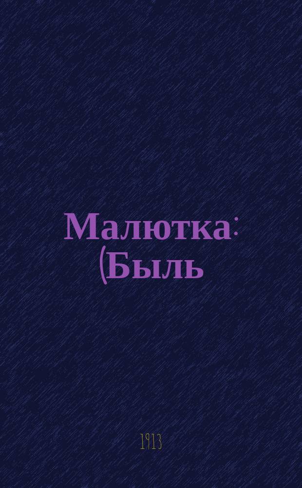 Малютка : (Быль) : По Сентину : Переделка романа "Пичиола" (Piccola")