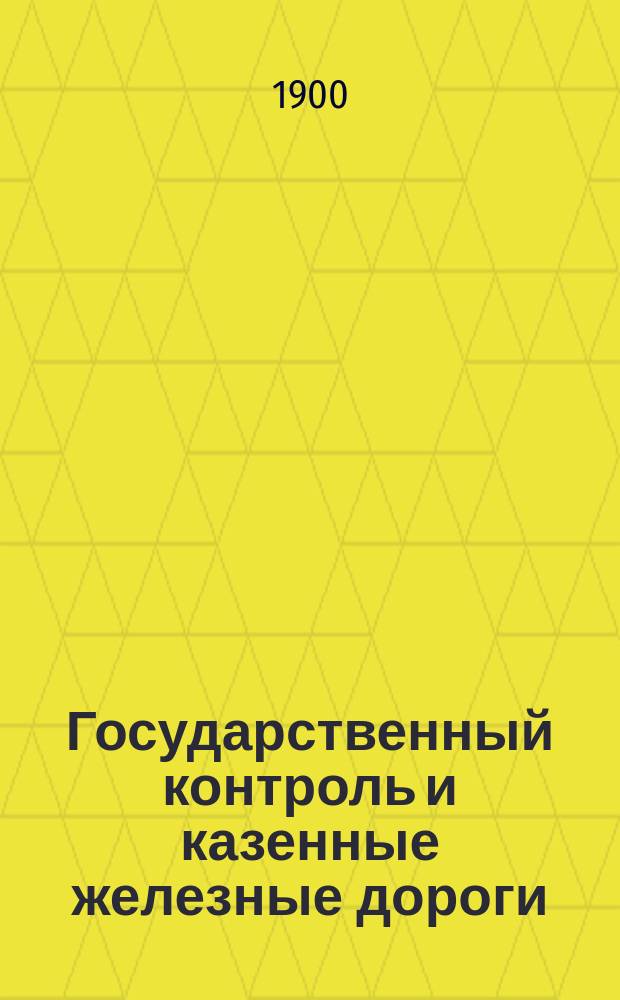 Государственный контроль и казенные железные дороги