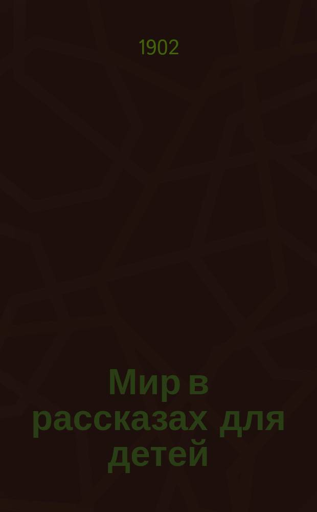 Мир в рассказах для детей : Кн. для кл. чтения в нач. уч-щах