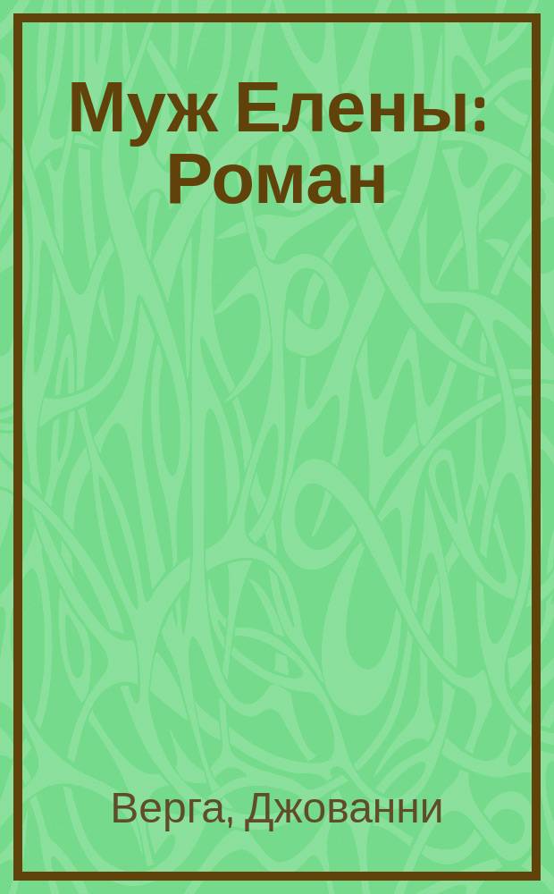 Муж Елены : Роман