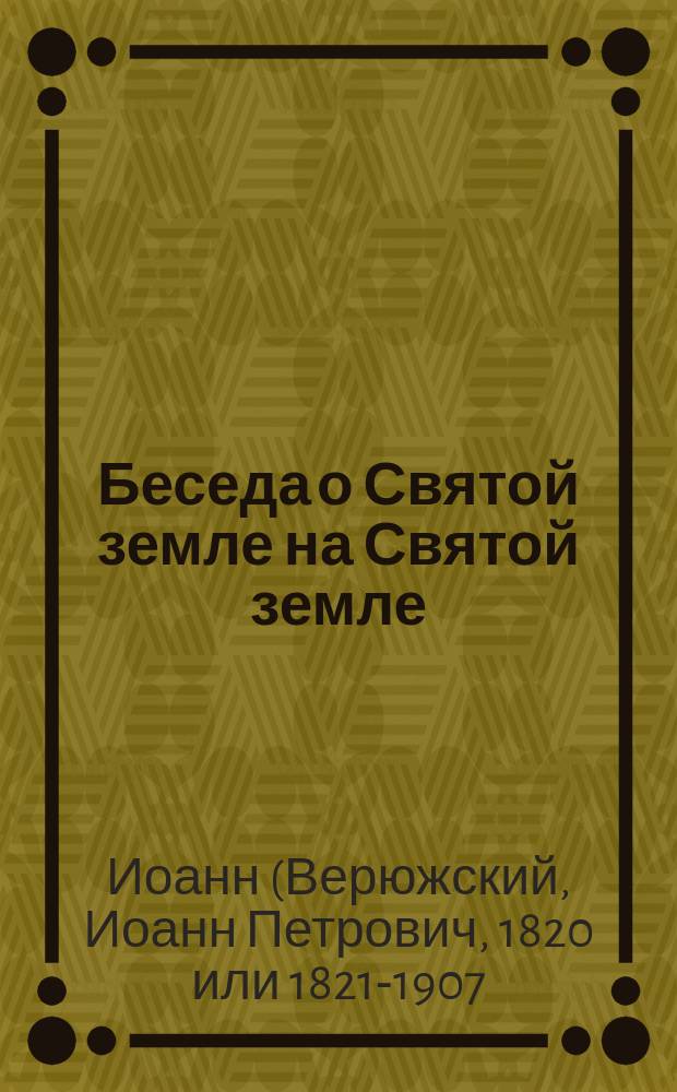 Беседа о Святой земле на Святой земле