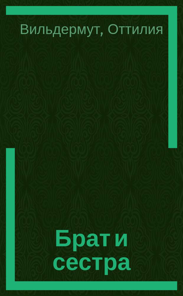 Брат и сестра : Повесть А.!О. Вильдермут : Пер. с нем